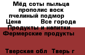 Мёд соты пыльца прополис воск пчелиный подмор.  › Цена ­ 150 - Все города Продукты и напитки » Фермерские продукты   . Тверская обл.,Тверь г.